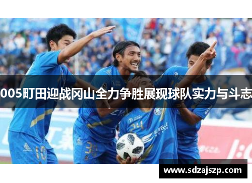 005町田迎战冈山全力争胜展现球队实力与斗志