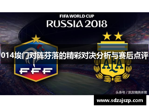 014埃门对阵芬落的精彩对决分析与赛后点评