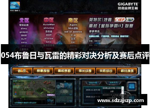 054布鲁日与瓦雷的精彩对决分析及赛后点评