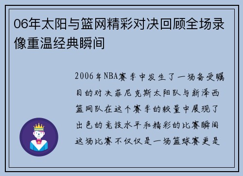 06年太阳与篮网精彩对决回顾全场录像重温经典瞬间