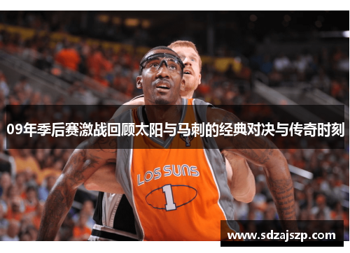 09年季后赛激战回顾太阳与马刺的经典对决与传奇时刻