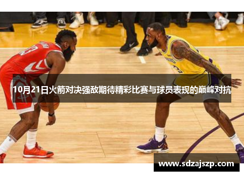 10月21日火箭对决强敌期待精彩比赛与球员表现的巅峰对抗