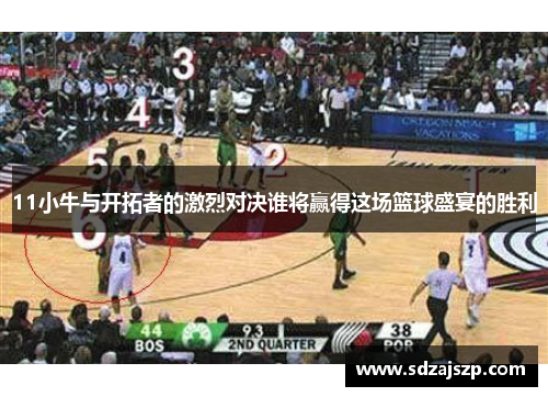 11小牛与开拓者的激烈对决谁将赢得这场篮球盛宴的胜利