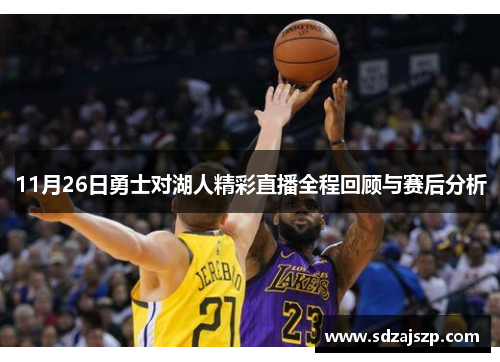 11月26日勇士对湖人精彩直播全程回顾与赛后分析
