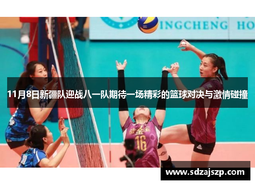 11月8日新疆队迎战八一队期待一场精彩的篮球对决与激情碰撞