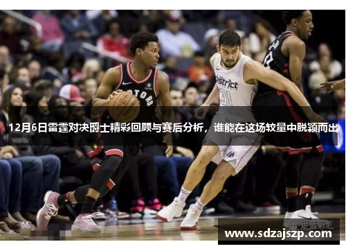 12月6日雷霆对决爵士精彩回顾与赛后分析，谁能在这场较量中脱颖而出