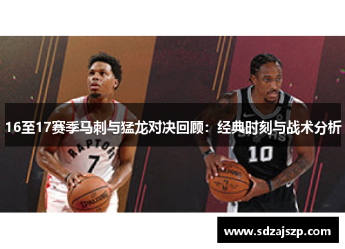16至17赛季马刺与猛龙对决回顾：经典时刻与战术分析