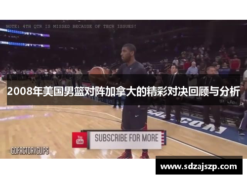 2008年美国男篮对阵加拿大的精彩对决回顾与分析