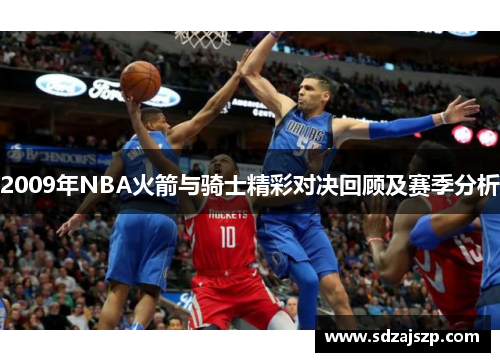 2009年NBA火箭与骑士精彩对决回顾及赛季分析