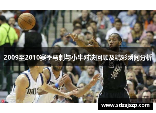 2009至2010赛季马刺与小牛对决回顾及精彩瞬间分析