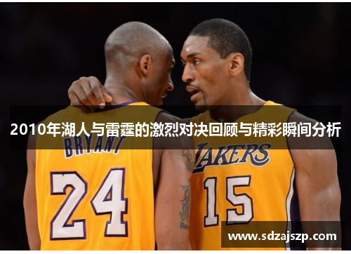 2010年湖人与雷霆的激烈对决回顾与精彩瞬间分析