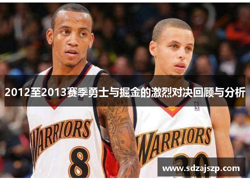 2012至2013赛季勇士与掘金的激烈对决回顾与分析