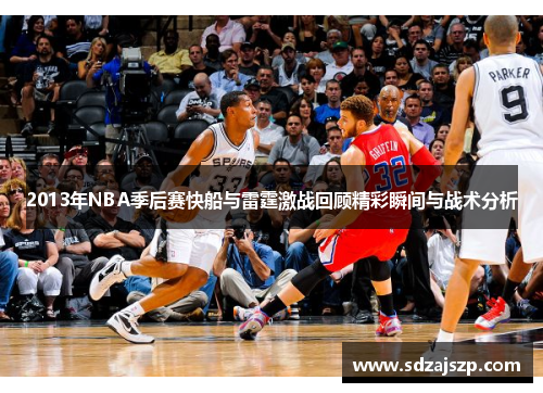 2013年NBA季后赛快船与雷霆激战回顾精彩瞬间与战术分析