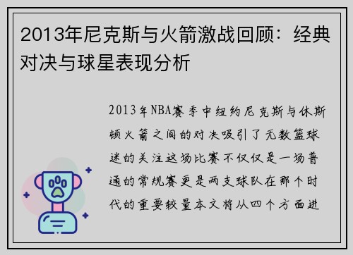 2013年尼克斯与火箭激战回顾：经典对决与球星表现分析