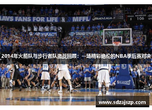 2014年火箭队与步行者队激战回顾：一场精彩绝伦的NBA季后赛对决