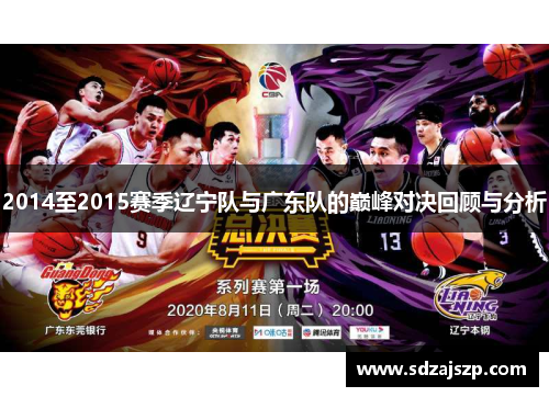 2014至2015赛季辽宁队与广东队的巅峰对决回顾与分析