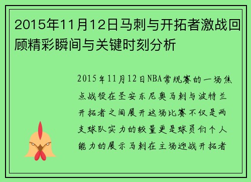 2015年11月12日马刺与开拓者激战回顾精彩瞬间与关键时刻分析