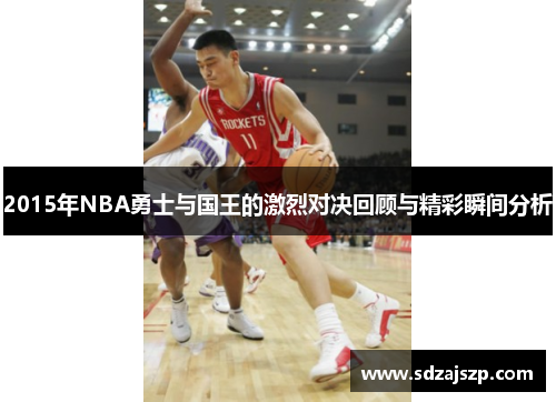 2015年NBA勇士与国王的激烈对决回顾与精彩瞬间分析