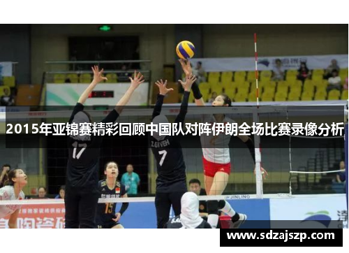 2015年亚锦赛精彩回顾中国队对阵伊朗全场比赛录像分析
