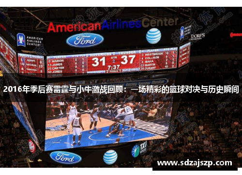 2016年季后赛雷霆与小牛激战回顾：一场精彩的篮球对决与历史瞬间