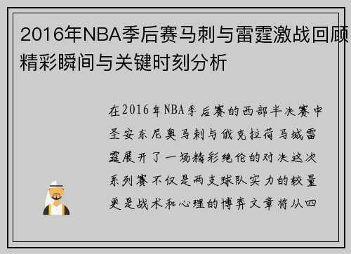 2016年NBA季后赛马刺与雷霆激战回顾精彩瞬间与关键时刻分析