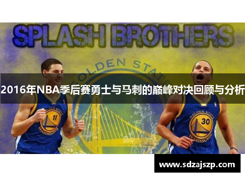2016年NBA季后赛勇士与马刺的巅峰对决回顾与分析