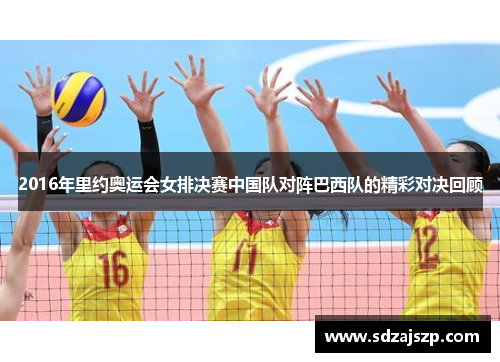 2016年里约奥运会女排决赛中国队对阵巴西队的精彩对决回顾