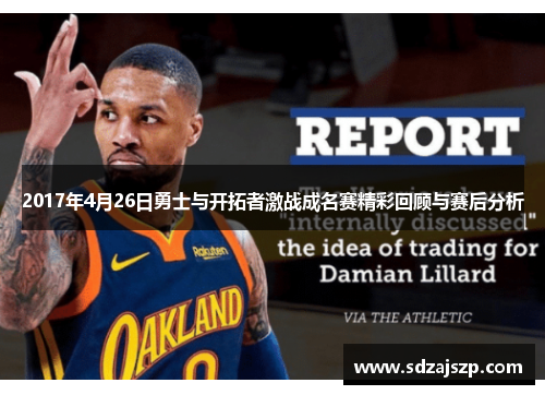 2017年4月26日勇士与开拓者激战成名赛精彩回顾与赛后分析