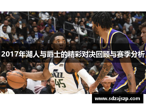 2017年湖人与爵士的精彩对决回顾与赛季分析