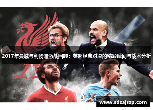 2017年曼城与利物浦激战回顾：英超经典对决的精彩瞬间与战术分析