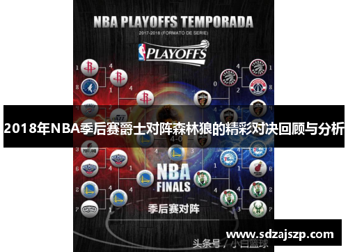 2018年NBA季后赛爵士对阵森林狼的精彩对决回顾与分析