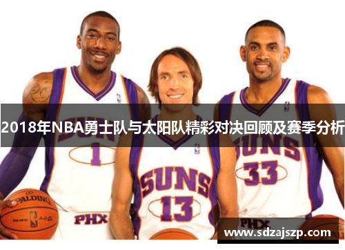 2018年NBA勇士队与太阳队精彩对决回顾及赛季分析