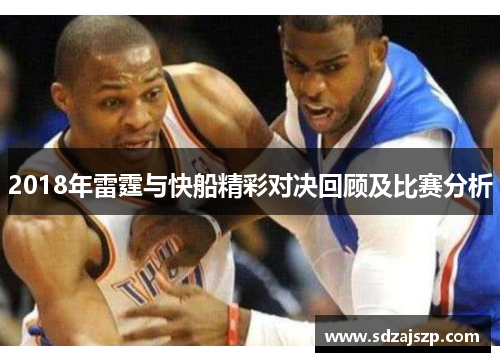 2018年雷霆与快船精彩对决回顾及比赛分析