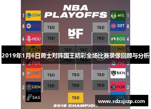 2019年1月6日勇士对阵国王精彩全场比赛录像回顾与分析