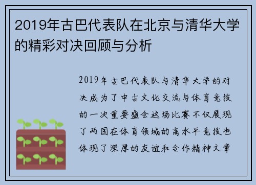 2019年古巴代表队在北京与清华大学的精彩对决回顾与分析
