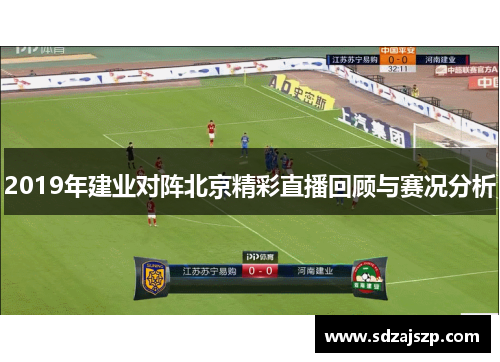 2019年建业对阵北京精彩直播回顾与赛况分析