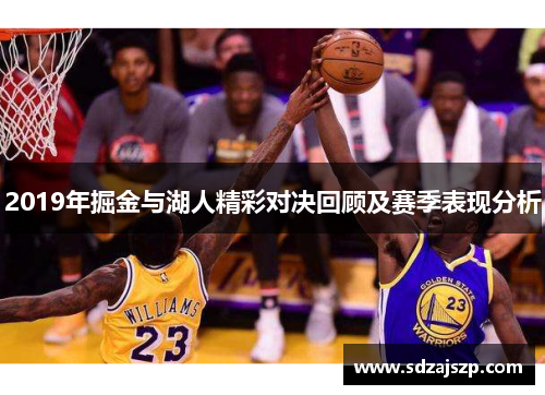 2019年掘金与湖人精彩对决回顾及赛季表现分析