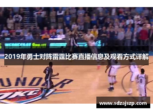2019年勇士对阵雷霆比赛直播信息及观看方式详解