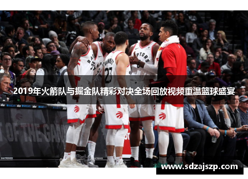 2019年火箭队与掘金队精彩对决全场回放视频重温篮球盛宴
