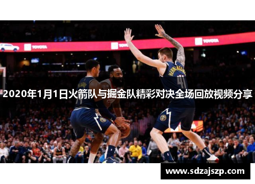 2020年1月1日火箭队与掘金队精彩对决全场回放视频分享