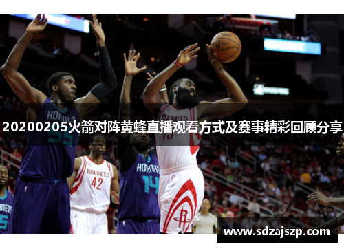 20200205火箭对阵黄蜂直播观看方式及赛事精彩回顾分享