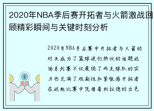 2020年NBA季后赛开拓者与火箭激战回顾精彩瞬间与关键时刻分析