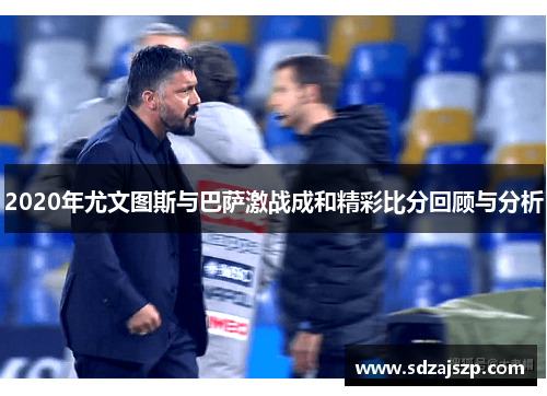 2020年尤文图斯与巴萨激战成和精彩比分回顾与分析