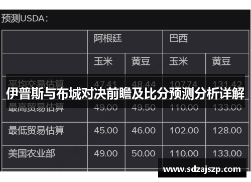 伊普斯与布城对决前瞻及比分预测分析详解