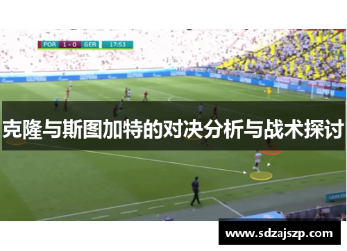 克隆与斯图加特的对决分析与战术探讨