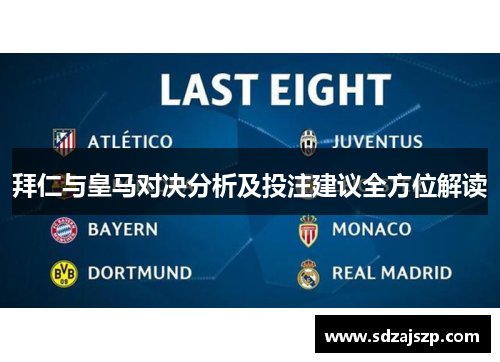 拜仁与皇马对决分析及投注建议全方位解读