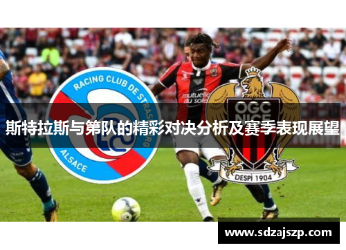 斯特拉斯与第队的精彩对决分析及赛季表现展望
