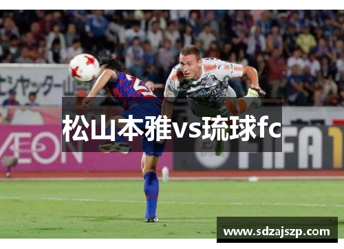松山本雅vs琉球fc
