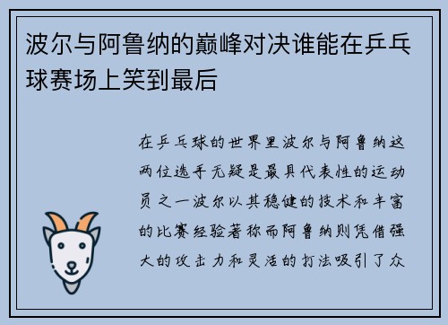 波尔与阿鲁纳的巅峰对决谁能在乒乓球赛场上笑到最后