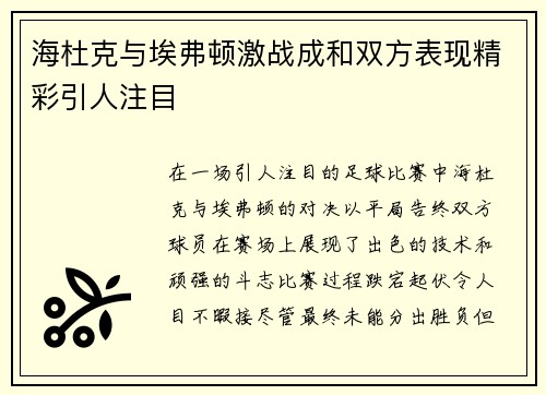 海杜克与埃弗顿激战成和双方表现精彩引人注目